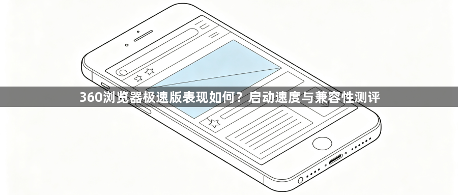 360浏览器极速版表现如何？启动速度与兼容性测评1