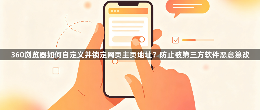 360浏览器如何自定义并锁定网页主页地址？防止被第三方软件恶意篡改1